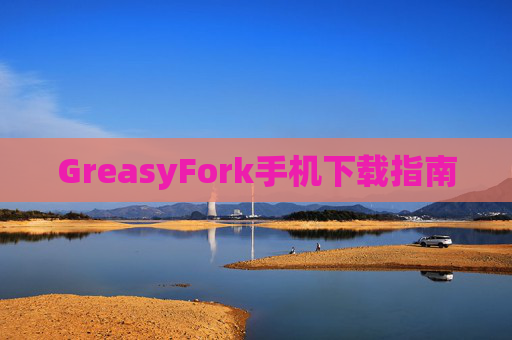 GreasyFork手机下载指南