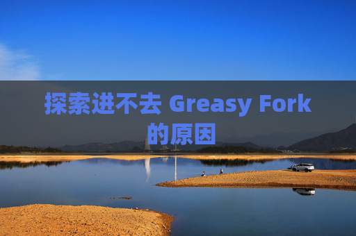 探索进不去 Greasy Fork 的原因