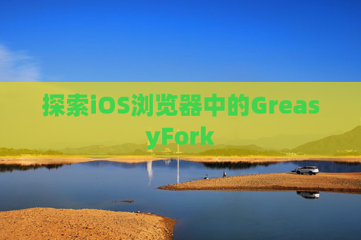 探索iOS浏览器中的GreasyFork